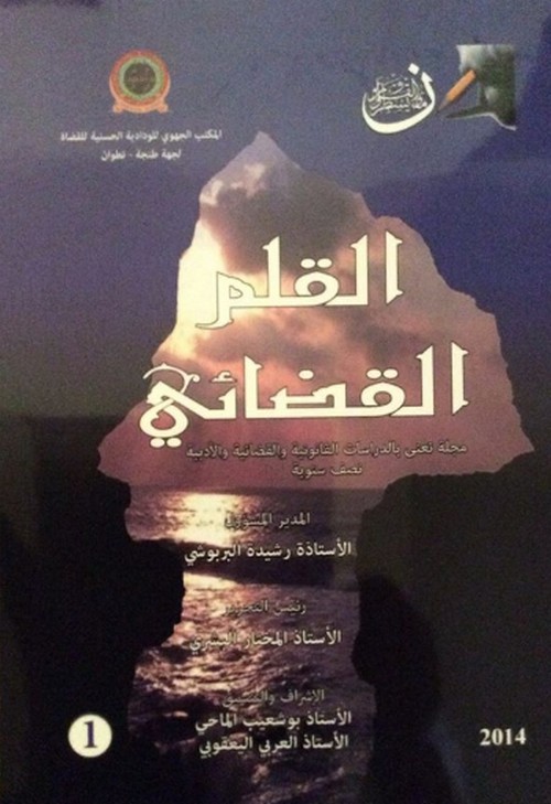 صدور العدد الأول من مجلة القلم القضائي عن المكتب الجهوي للودادية الحسنية للقضاة بجهة طنجة ـ تطوان