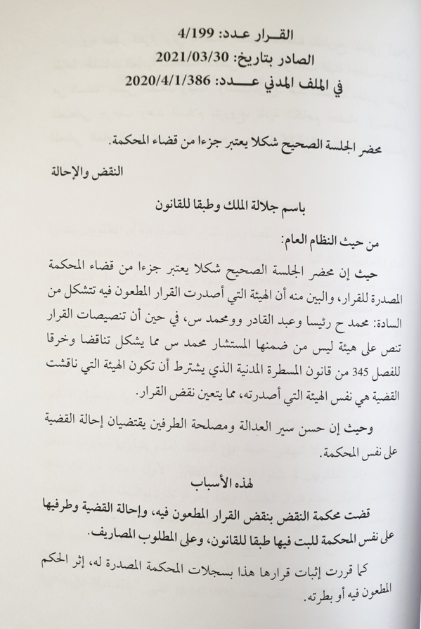 محكمة النقض: محضر الجلسة الصحيح شكلا يعتبر جزءا من قضاء المحكمة - نعم، وجود تناقض في اسماء أعضاء هيئة الحكم بين محضر الجلسة والقرار يجعل هذا الأخير معرضا للنقض - نعم