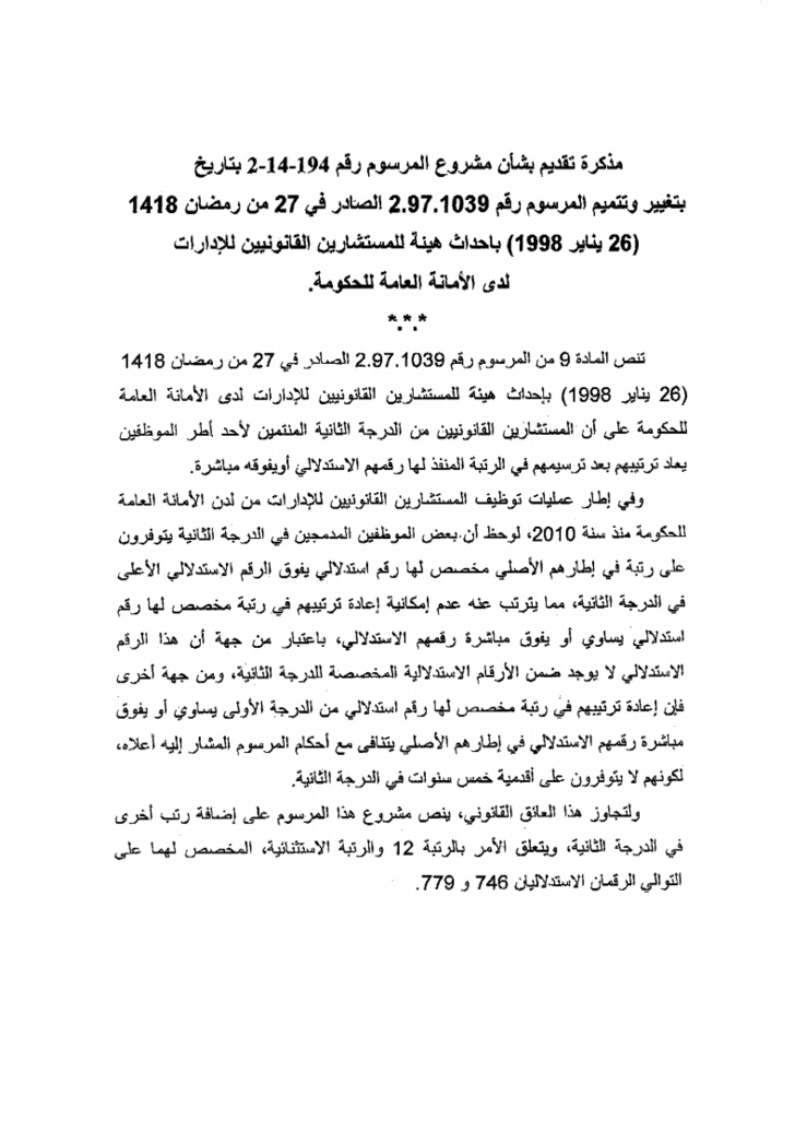 مشروع مرسوم بإحداث هيئة للمستشارين القانونيين للإدارات لدى الأمانة العامة للحكومة