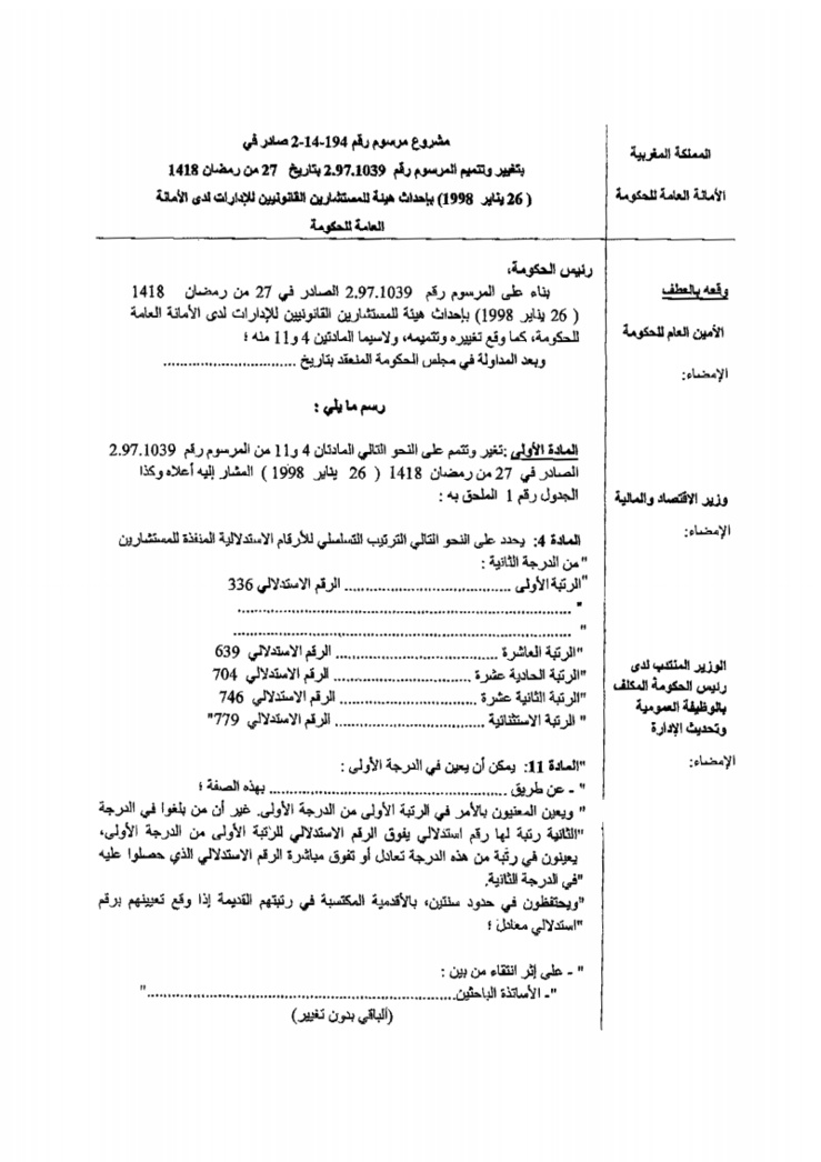 مشروع مرسوم بإحداث هيئة للمستشارين القانونيين للإدارات لدى الأمانة العامة للحكومة