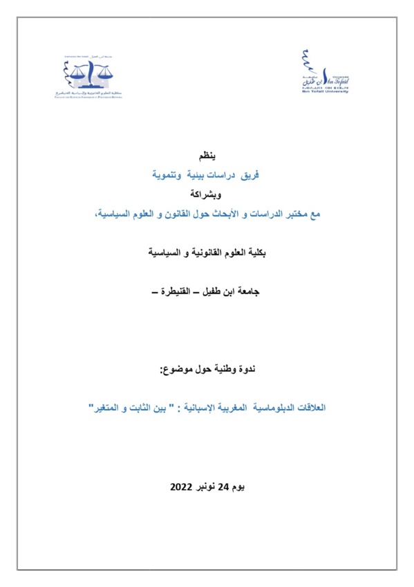 فتح باب المشاركة في الندوة الوطنية حول العلاقات الدبلوماسية  المغربية الإسبانية : بين الثابت و المتغير