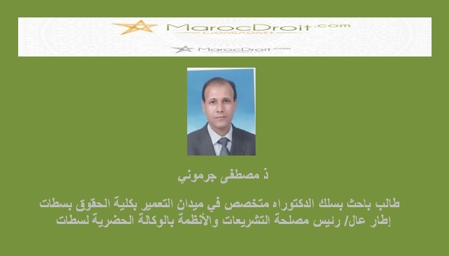 قراءة عملية في المرسوم المتعلق بضابط البناء العام بقلم ذ مصطفى جرموني قراءة عملية في المرسوم المتعلق بضابط البناء العام بقلم ذ مصطفى جرموني
