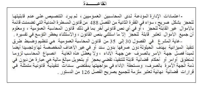 القضاء الإداري - القضاء المستعجل: غاية المشرع في الفصول 30 إلى  35 من قانون المحاسبة العمومية هي تنظيم وضبط  طرق تنفيذ الميزانية بهدف الحيلولة دون صرفها  بدون سند أو في غير الأهداف المخصصة لها وتجسيدا أيضا لمبدأ فصل جهة الأمر بالصرف عن جهة الأداء