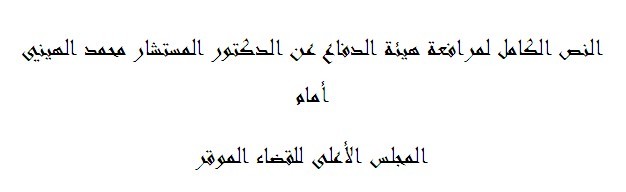 النص الكامل للمرافعة المقدمة أمام المجلس الأعلى للقضاء من طرف هيئة الدفاع عن المستشار محمد الهيني في قضية ما اصبح يعرف لدى الرأي العام بخاطرة الدكتور الهيني النص الكامل للمرافعة المقدمة أمام المجلس الأعلى للقضاء من طرف هيئة الدفاع عن المستشار محمد الهيني في قضية ما اصبح يعرف لدى الرأي العام بخاطرة الدكتور الهيني