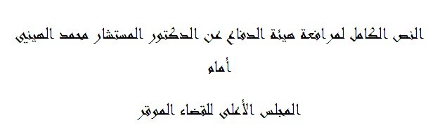 النص الكامل للمرافعة المقدمة أمام المجلس الأعلى للقضاء من طرف هيئة الدفاع عن المستشار محمد الهيني في قضية ما اصبح يعرف لدى الرأي العام بخاطرة الدكتور الهيني