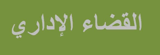 القضاء الإداري: رسالة القاضي و إن كانت تختلف عن رسالة الفاعل السياسي فإن هذا الأمر لا يتعارض إطلاقا مع ضرورة إدلاء القاضي بوجه عام و القاضي الإداري على الخصوص، برأيه في مسألة نزاعية ذات بعد سياسي موجودة في صلب نزاع معروض عليه داخل المحكمة