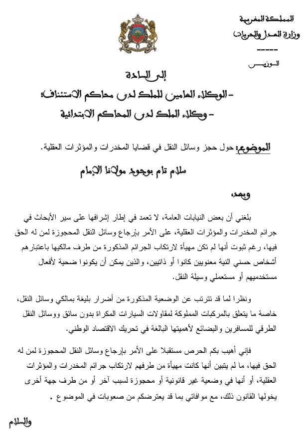 منشور السيد وزير العدل و الحريات حول حجز وسائل النقل في قضايا المخدرات والمؤثرات العقلية