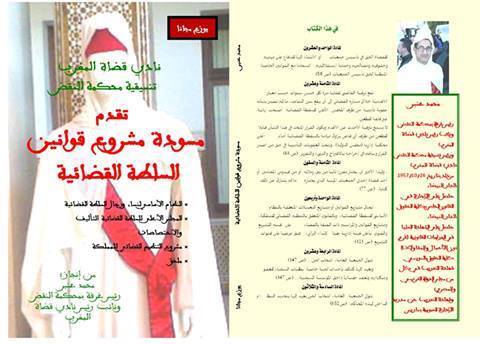 إصدار مجاني للأستاذ محمد عنبر نائب رئيس نادي قضاة المغرب ورئيس غرفة بمحكمة النقض حول القوانين المنظمة للسلطة القضائية
