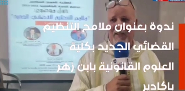 المكتبة المرئية: تقرير حول ندوة تحت عنوان ملامح التنظيم القضائي الجديد المنعقدة بكلية العلوم القانونية بجامعة بابن زهر باكادير