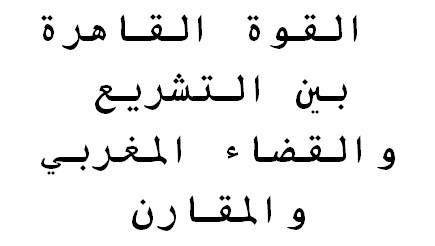 القوة القاهرة بين التشريع والقضاء المغربي والمقارن