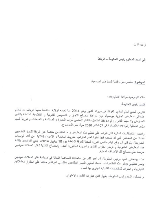غرفة التجارة و الصناعة و الخدمات للرباط ترفع ملتمس للسيد رئيس الحكومة يرمي إلى إصدار قانون أو مرسوم يقضي بتنظيم المعارض العشوائية