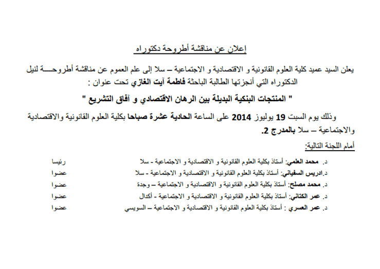 إعلان عن مناقشة أطروحة في موضوع المنتجات البنكية البديلة بين الرهان الإقتصادي و آفاق التشريع من إعداد الباحثة فاطمة آيت الغازي