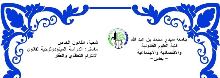 ماستر الدراسة الميتودولوجية لقانون الالتزام التعاقدي والعقار: مناقشة رسالة في موضوع علاقة قانون الإلتزامات والعقود بقانون المسطرة المدنية في مجال الإثبات وتحسين هذه العلاقة تحت إشراف د عبد الحميد أخريف من إعداد أنوار بوهلال ماستر الدراسة الميتودولوجية لقانون الالتزام التعاقدي والعقار: مناقشة رسالة في موضوع علاقة قانون الإلتزامات والعقود بقانون المسطرة المدنية في مجال الإثبات وتحسين هذه العلاقة تحت إشراف د عبد الحميد أخريف من إعداد أنوار بوهلال