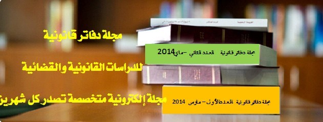 صدور العدد الثاني من مجلة دفاتر قانونية الإلكترونية