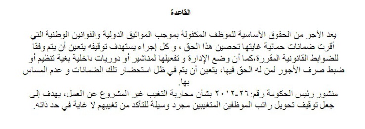المحكمة الإدارية بالرباط: يعد الأجر من الحقوق الأساسية للموظف المكفولة بموجب المواثيق الدولية والقوانين الوطنية التي أقرت ضمانات حمائية غايتها تحصين هذا الحق، و كل إجراء يستهدف توقيفه يتعين أن يتم وفقا للضوابط القانونية المقررة المحكمة الإدارية بالرباط: يعد الأجر من الحقوق الأساسية للموظف المكفولة بموجب المواثيق الدولية والقوانين الوطنية التي أقرت ضمانات حمائية غايتها تحصين هذا الحق، و كل إجراء يستهدف توقيفه يتعين أن يتم وفقا للضوابط القانونية المقررة