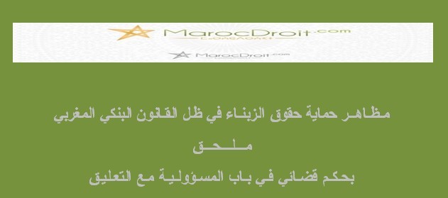  مـظـاهــر حماية حقوق الزبنـاء في ظـل القـانون البنكي المغربي