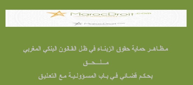 مـظـاهــر حماية حقوق الزبنـاء في ظـل القـانون البنكي المغربي مـظـاهــر حماية حقوق الزبنـاء في ظـل القـانون البنكي المغربي