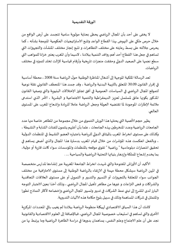  الرياضة ورهان التنمية المستدامة ،أبعاد قانونية و اقتصادية واجتماعية و دبلوماسية ، في ظل خارطة طريق ملكية موضوع ندوة دولية بكلية العلوم القانونية والسياسية بالقنيطرة 