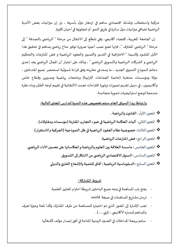 الرياضة ورهان التنمية المستدامة ،أبعاد قانونية و اقتصادية واجتماعية و دبلوماسية ، في ظل خارطة طريق ملكية موضوع ندوة دولية بكلية العلوم القانونية والسياسية بالقنيطرة   الرياضة ورهان التنمية المستدامة ،أبعاد قانونية و اقتصادية واجتماعية و دبلوماسية ، في ظل خارطة طريق ملكية موضوع ندوة دولية بكلية العلوم القانونية والسياسية بالقنيطرة