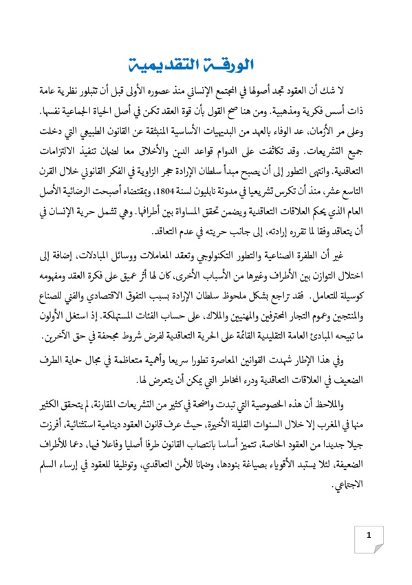 ندوة دولية تكريما للفقيه الدكتور إدريس الفاخوري في موضوع قوانين العقود والعقار نحو رؤية مندمجة لتكريس الأمن التعاقدي والعقاري يومي 23 و 24 دجنبر 2022 بكلية الحقوق بوجدة
