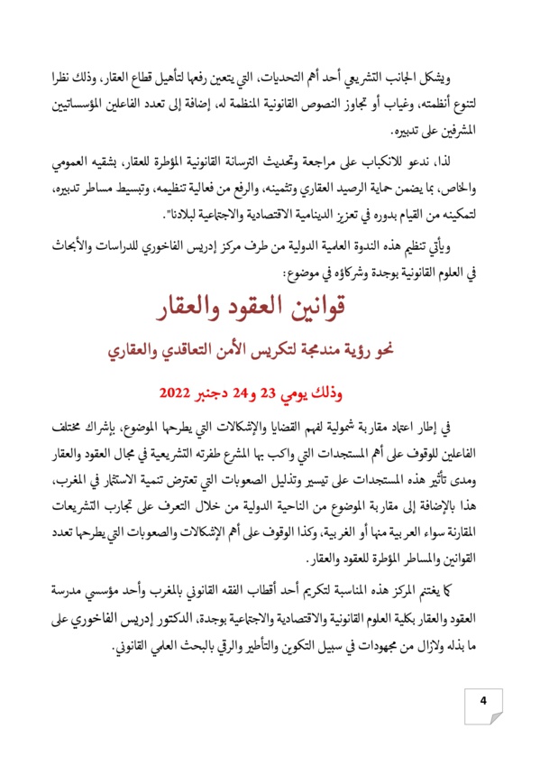 ندوة دولية تكريما للفقيه الدكتور إدريس الفاخوري في موضوع قوانين العقود والعقار نحو رؤية مندمجة لتكريس الأمن التعاقدي والعقاري يومي 23 و 24 دجنبر 2022 بكلية الحقوق بوجدة