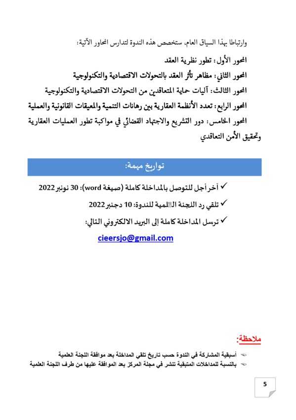 ندوة دولية تكريما للفقيه الدكتور إدريس الفاخوري في موضوع قوانين العقود والعقار نحو رؤية مندمجة لتكريس الأمن التعاقدي والعقاري يومي 23 و 24 دجنبر 2022 بكلية الحقوق بوجدة