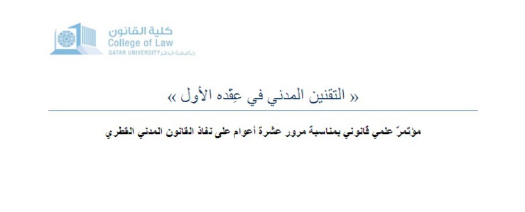 مؤتمرٌ علمي دولي بمناسبة مرور عشرة أعوام على نفاذ القانون المدني القطري  يومي الاحد 23 والاثنين 24 نوفمبر، 2014 في قاعة ابن خلدون، جامعة قطر