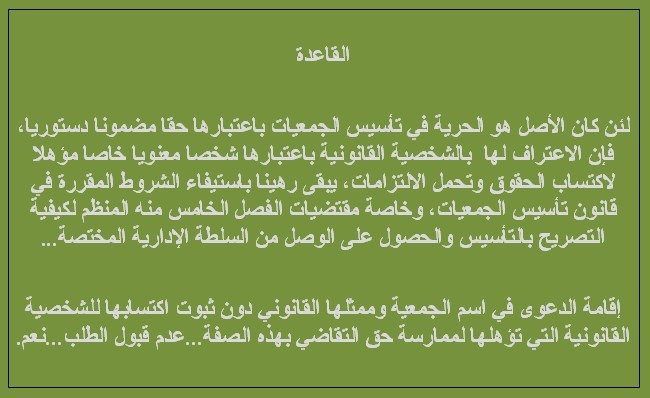 النص الكامل لحكم المحكمة الادارية بالرباط في قضية جمعية الحرية الآن ضد السيد والي جهة الرباط سلا زمور زعير وعامل عمالة الرباط - إقامة الدعوى في اسم الجمعية وممثلها القانوني دون اكتسابها للشخصية القانونية التي تؤهلها للتقاضي بهذه الصفة -عدم قبول الطلب النص الكامل لحكم المحكمة الادارية بالرباط في قضية جمعية الحرية الآن ضد السيد والي جهة الرباط سلا زمور زعير وعامل عمالة الرباط - إقامة الدعوى في اسم الجمعية وممثلها القانوني دون اكتسابها للشخصية القانونية التي تؤهلها للتقاضي بهذه الصفة -عدم قبول الطلب