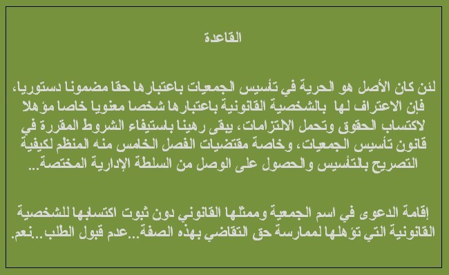 النص الكامل لحكم المحكمة الادارية بالرباط في قضية جمعية الحرية الآن ضد السيد والي جهة الرباط سلا زمور زعير وعامل عمالة الرباط - إقامة الدعوى في اسم الجمعية وممثلها القانوني دون اكتسابها للشخصية القانونية التي تؤهلها للتقاضي بهذه الصفة -عدم قبول الطلب