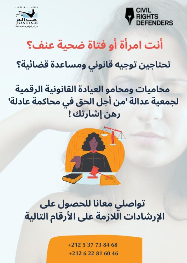 أرقام هواتف محاميات ومحاموا العيادة القانونية لجمعية عدالة المخصصة للنساء والفتيات ضحايا العنف