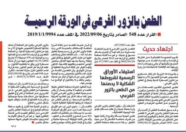إجتهاد حديث: الطعن بالزور الفرعي في الورقة الرسمية