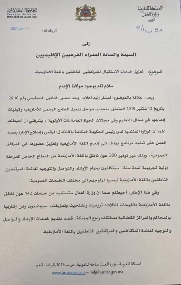 حول تعزيز خدمات استقبال المرتفقين الناطقين باللغة الأمازيغية بالمحاكم المغربية