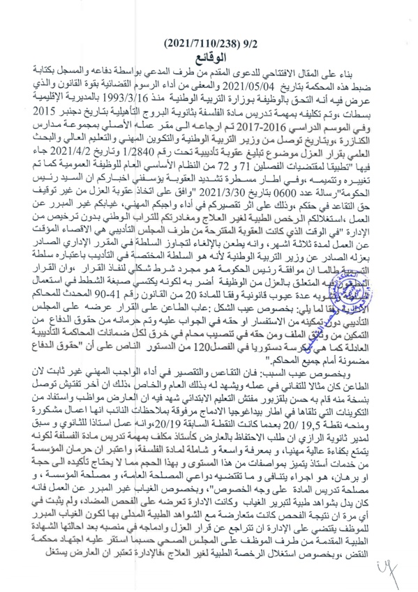 حكم المحكمة الادارية بالرباط القاضي بإلغاء قرار عزل المفكر سعيد ناشيد
