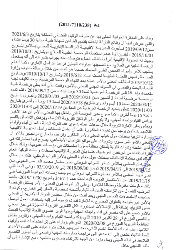 حكم المحكمة الادارية بالرباط القاضي بإلغاء قرار عزل المفكر سعيد ناشيد
