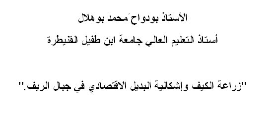 زراعة الكيف وإشكالية البديل الاقتصادي في جبال الريف بقلم  بودواح َمحمد بوهلال