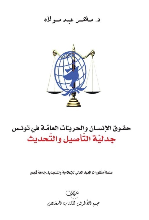 إصدار: حقوق الإنسان والحريات العامة في تونس - جدلية التأصيل والتحديث
