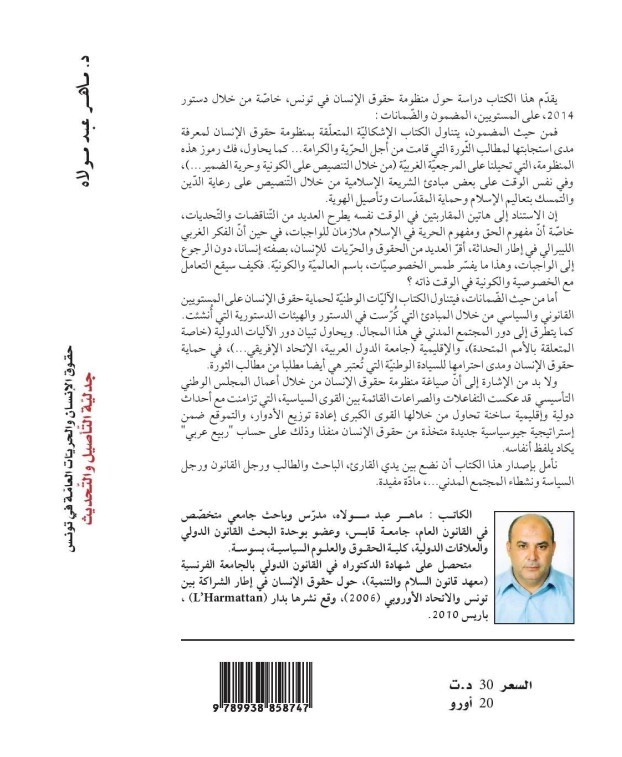 إصدار: حقوق الإنسان والحريات العامة في تونس - جدلية التأصيل والتحديث