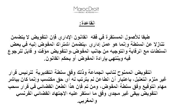 المحكمة الإدارية بالرباط: تفويض التوقيع - قرار إلغاء التفويض - إلزامية تعليل القرار - لا - التفويض لا يرتب حقا مكتسبا - نعم المحكمة الإدارية بالرباط: تفويض التوقيع - قرار إلغاء التفويض - إلزامية تعليل القرار - لا - التفويض لا يرتب حقا مكتسبا - نعم