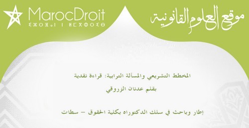 المخطط التشريعي والمسألة الترابية: قراءة نقدية بقلم عدنان الزروقي المخطط التشريعي والمسألة الترابية: قراءة نقدية بقلم عدنان الزروقي