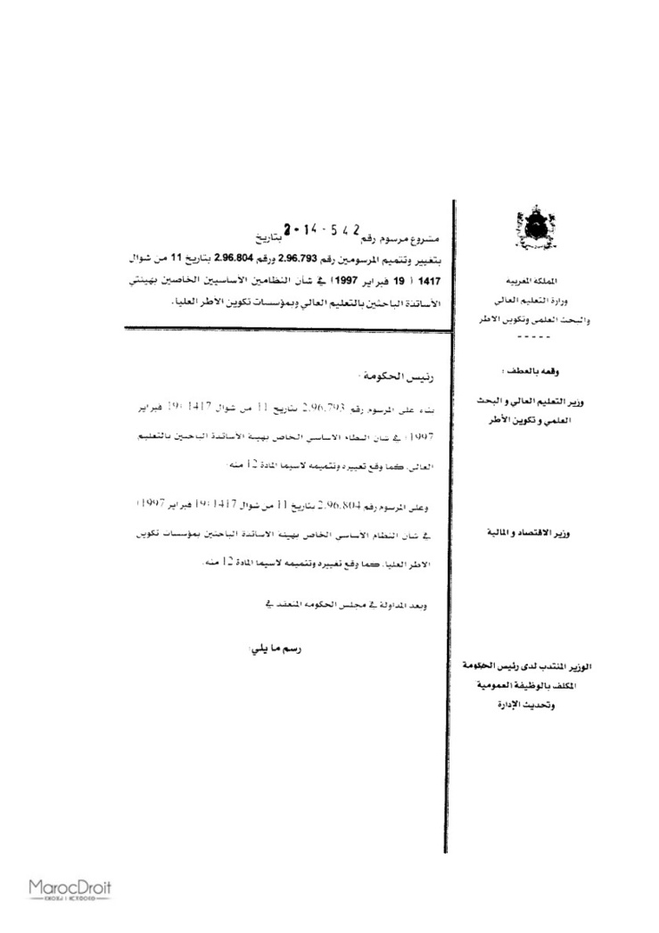 مشروع مرسوم بشأن تعيين أساتذة التعليم العالي من بين الأساتذة المؤهلين