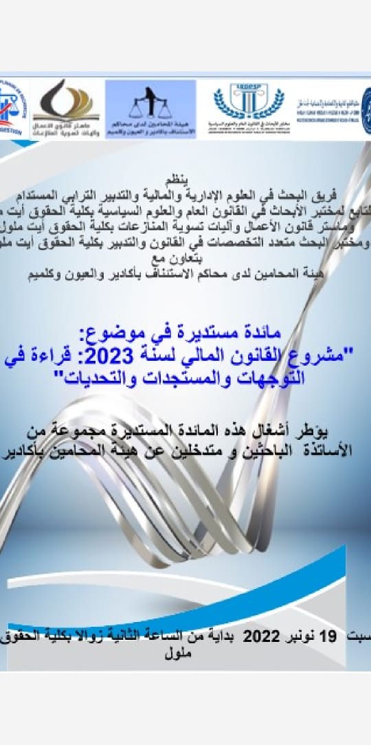 مائدة مستديرة في موضوع مشروع القانون المالي لسنة 2023: قراءة في التوجهات والمستجدات والتحديات 
