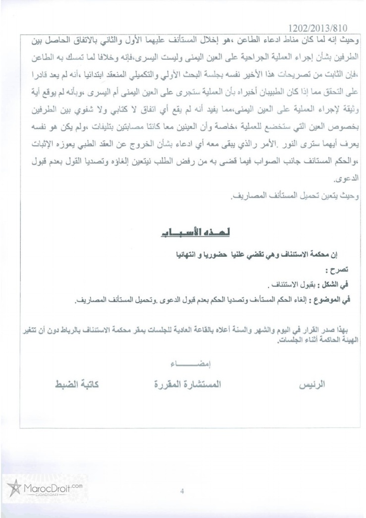 محكمة الإستئناف بالرباط:  العقد الطبي  - عملية جراحية فاشلة – الخروج عن عناصر الإتفاق يعوزه الإثبات – عدم القبول - نعم