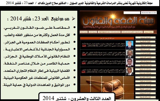 صدور الـعدد 23 لشهـر شتنبر 2014 من مجلة الفقه والقانون الإلكترونية صدور الـعدد 23 لشهـر شتنبر 2014 من مجلة الفقه والقانون الإلكترونية