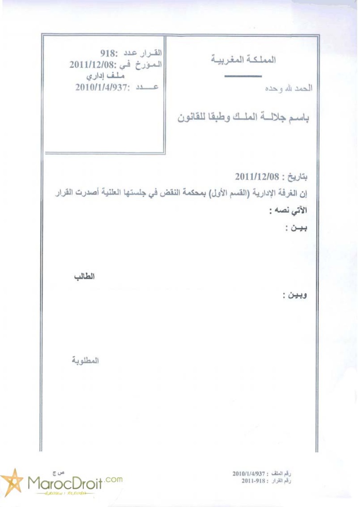 الغرفة الإدارية بمحكمة النقض تنتصر لحرية العمل على المصلحة العامة - الحق في الإستقالة قبل مرور 8 سنوات - استرداد المبالغ المؤداة من طرف الإدارة - الموظف المقيم - المراكز الإستشفائية