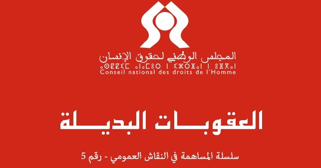 رأي المجلس الوطني لحقوق الإنسان بشأن العقوبات البديلة