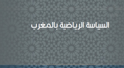 السياسة الرياضية في المغرب - تقرير