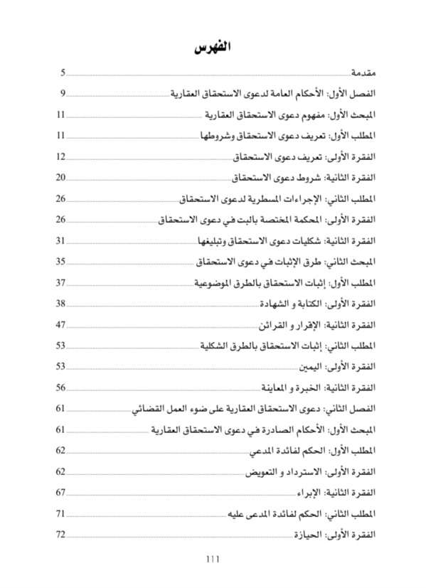 صدور مؤلف عن المنصة العلمية Maroc Droit في موضوع قراءة في التوجهات القضائية المتعلقة بدعوى الإستحقاق العقارية + فهرس 