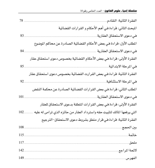 صدور مؤلف عن المنصة العلمية Maroc Droit في موضوع قراءة في التوجهات القضائية المتعلقة بدعوى الإستحقاق العقارية + فهرس 