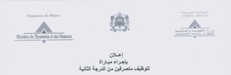 وزارة الإقتصاد والمالية: مباراة لتوظيف 252  متصرف من الدرجة الثانية ـ سلم 11 - تخصص العلوم الإقتصادية والتدبيرية والقانون الخاص،   و قانون ال