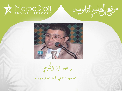 قراءة في حاضر و مستقبل نادي قضاة المغرب بقلم ذ عبد الله الكرجي